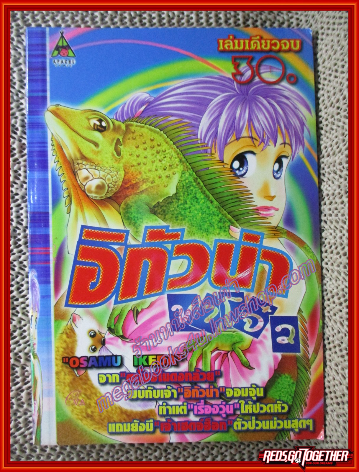 การ์ตูนบ้าน อิกัวน่าขาโจ๋ว โดยOSAMU IKEDA APACHE เล่มเดียวจบ สนพ.APACHE