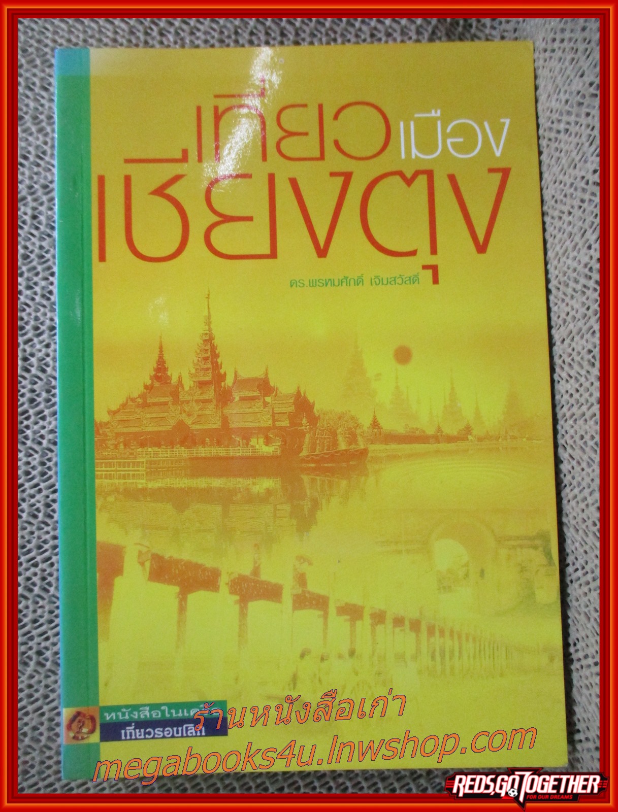 หนังสือ เที่ยวเมืองเชียงตุง / พรหมศักดิ์ เจิมสวัสดิ์ / สนพ.อทิตตา /รูปเล่มดี สันกระดาษเปื้อนฝุ่นเล็กน้อย (มือสอง) (สภาพ85-95%)
