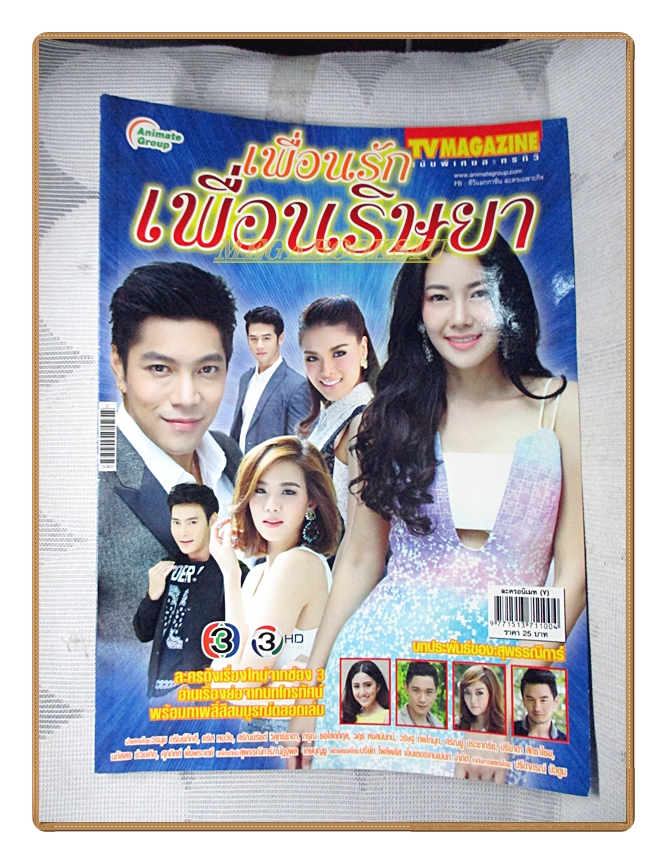 นิตยสารเรื่องย่อละครโทรทัศน์ เพื่อนรัก เพื่อนริษยา ปี2558 วรนุช ภิรมย์ภักดี คริส หอวัง ศรัณย์รัชต์ วิสุทธิธาดา