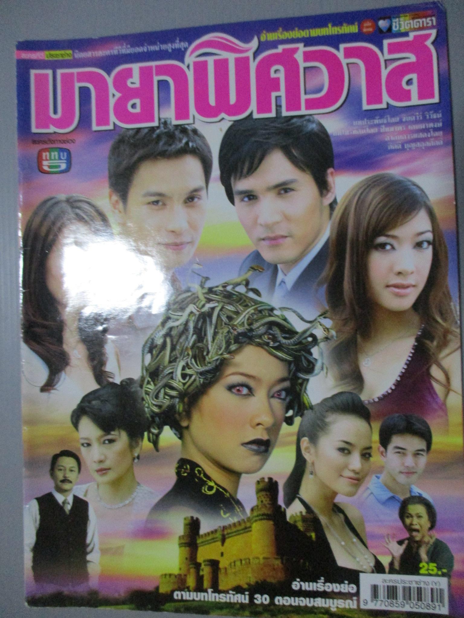 นิตยสารเรื่องย่อละครโทรทัศน์ มายาพิศวาส ปี2550 สภาพดี รัฐศาสตร์ กรสูต อลิชา ไล่ศัตรูไกล