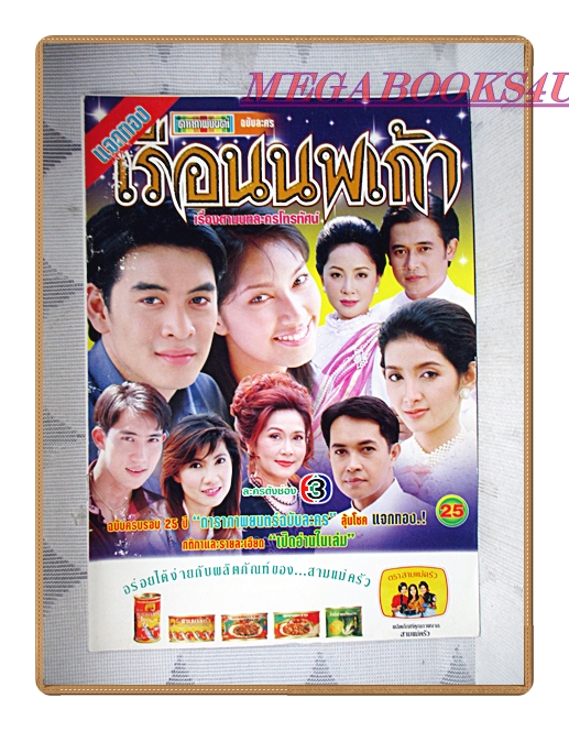 นิตยสารเรื่องย่อละครโทรทัศน์ เรือนนพเก้า ปี2544 สภาพดี ชาคริต แย้มนาม กมลชนก เขมะโยธิน พรชิตา ณ สงขลา