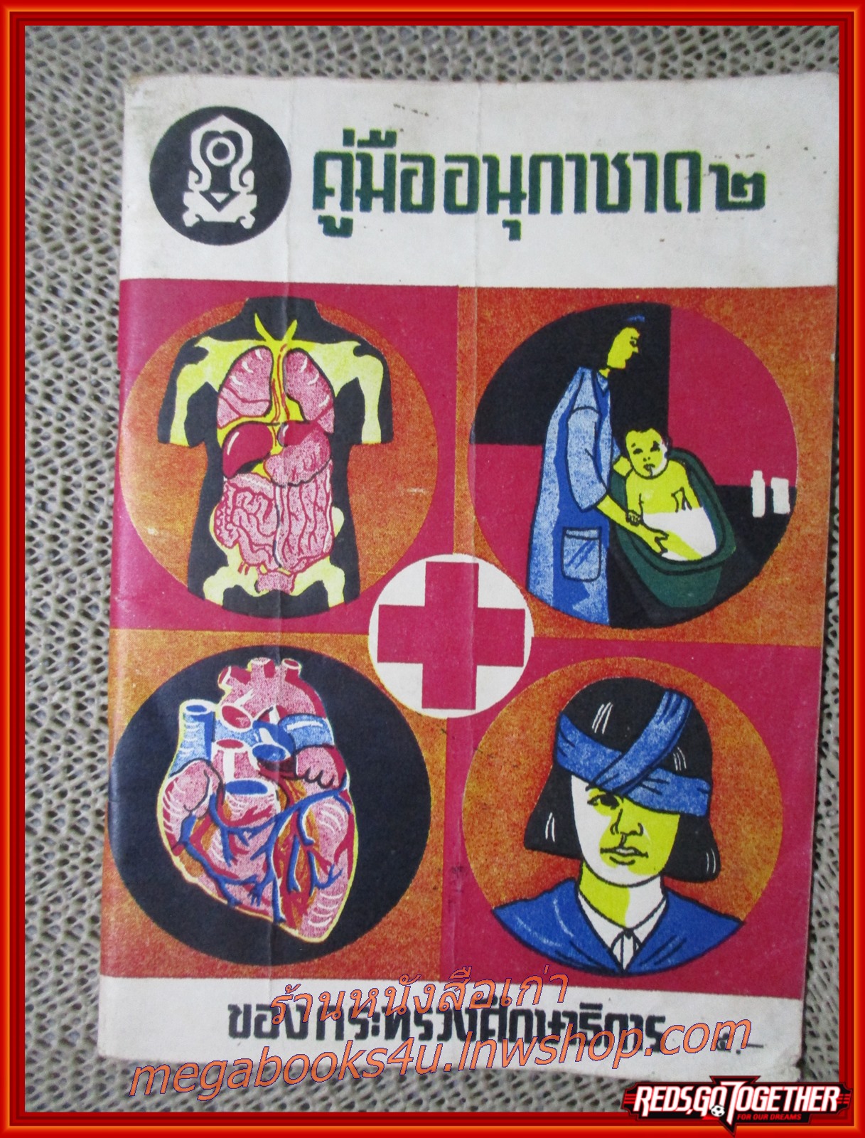 คู่มืออนุกาชาด 2 ของ กระทรวงศึกษาธิการ