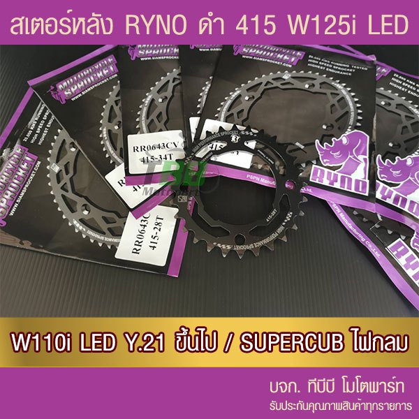 สเตอร์หลัง 415 RYNO WAVE125i LED/WAE110i ตัวไฟ LED Y.21/SUPERCUB ไฟกลม (❌ในชุดไม่รวมโซ่❌)