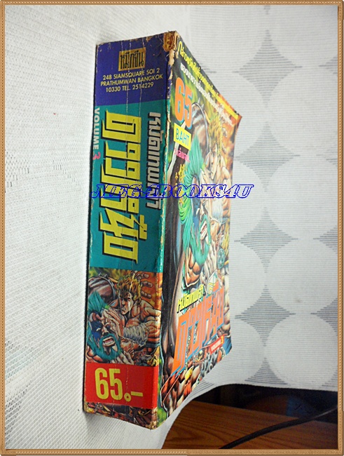 UA1501;หนังสือการ์ตูนหมัดเทพเจ้าดาวเหนือเล่ม3 (5เล่มจบ) หมึกจีนสภาพดี