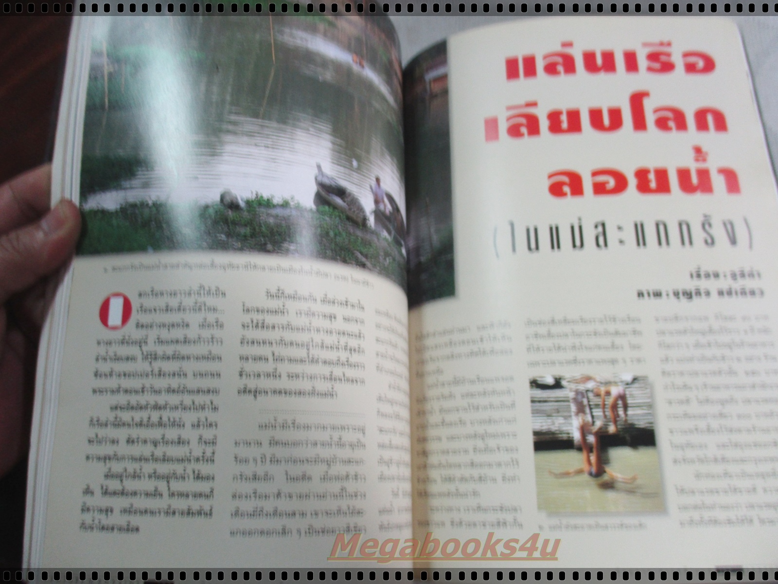 นิตยสารสารคดี ฉบับที่122 ปีที่11 เมษายน 2538;บัวผุด,เอดส์,อิสราเอล,อุทัยธานี,