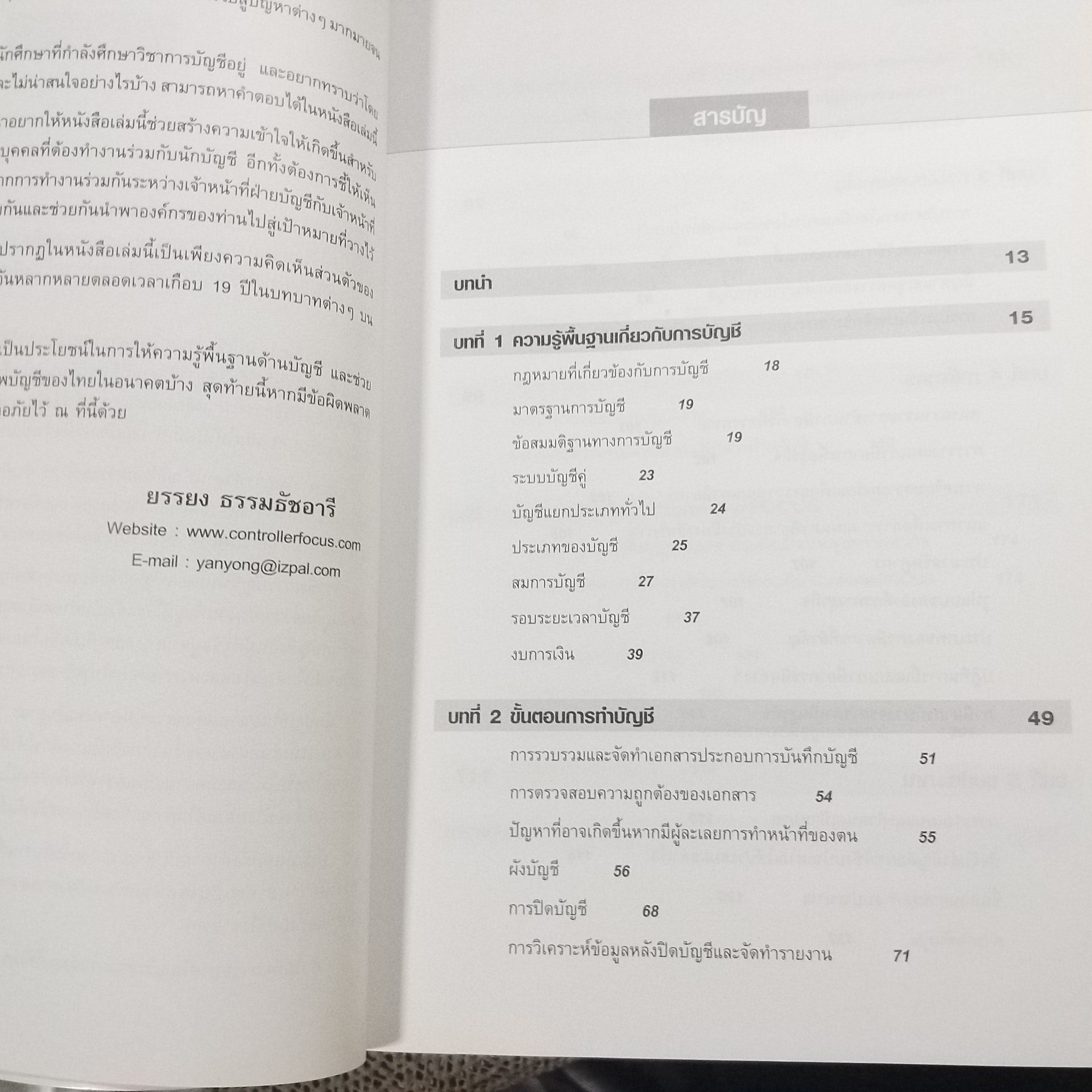 บริหารธุรกิจ ด้วยแนวคิดการบัญชี / ยรรยง ธรรมธัชอารี / สร้างแนวคิดและความเข้าใจในการบริหารองค์กรโดยประยุกต์ใช้หลักการทางบัญชี