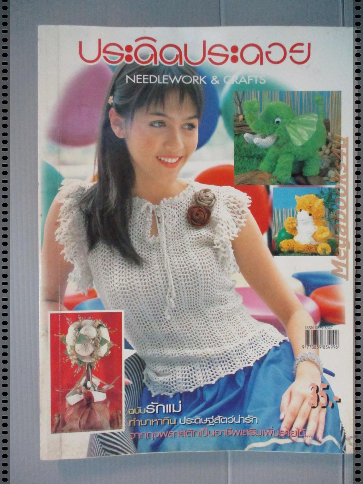 นิตยสารประดิดประดอย ฉบับที่146 ปี2545 ปก ชมพู่ อารยา