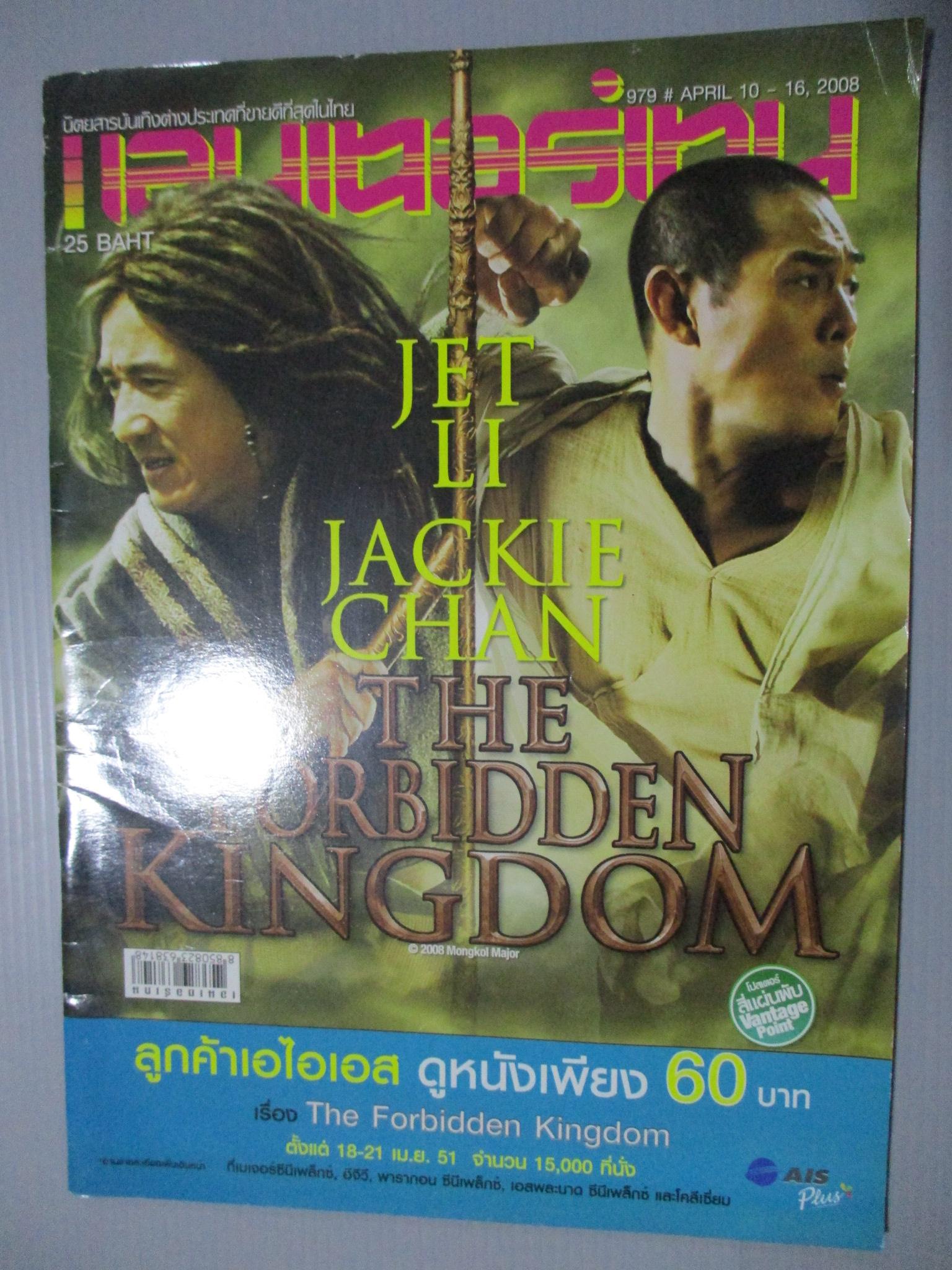 นิตยสารเอนเตอร์เทน Entertain ฉบับที่0979 ปี2551 ปก THE FORBIDDEN KINGDOM โปสเตอร์เรื่อง VANTAGE POINT