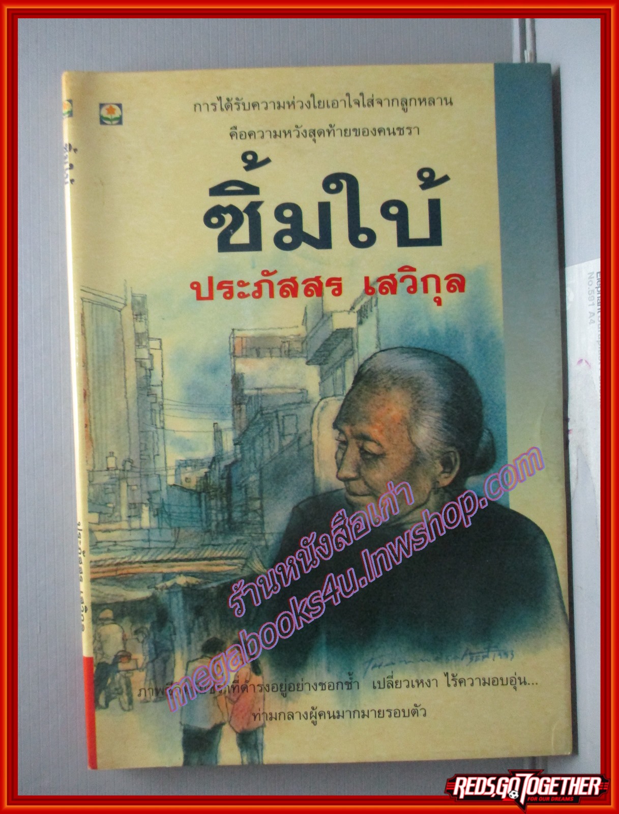 ซิ้มใบ้ โดย ประภัสสร เสวิกุล สนพ.ดอกหญ้า พิมพ์7 2540 (หนังสือบ้าน มือสอง) (สภาพ85-95%)