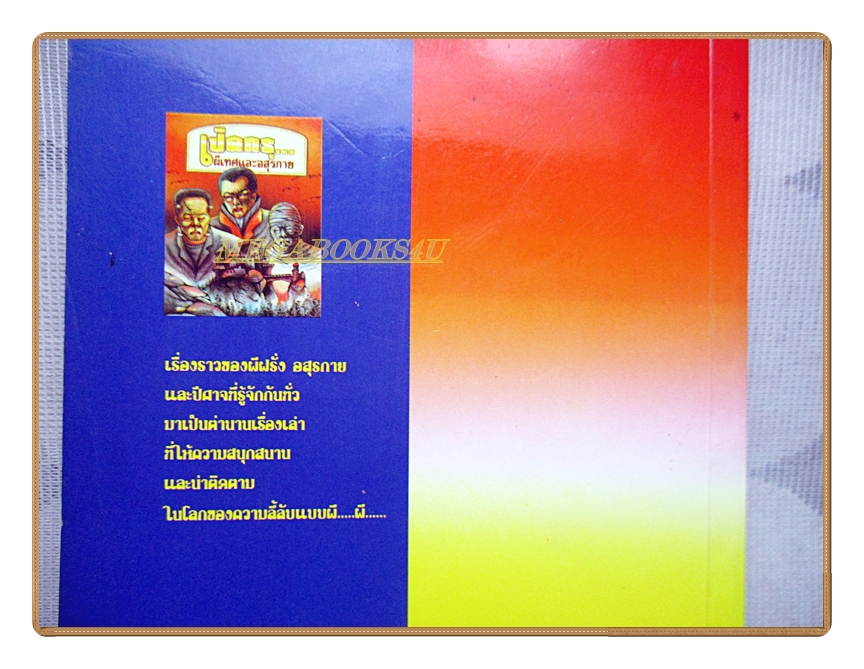 เปิดกรุผีเทศและอสุรกาย