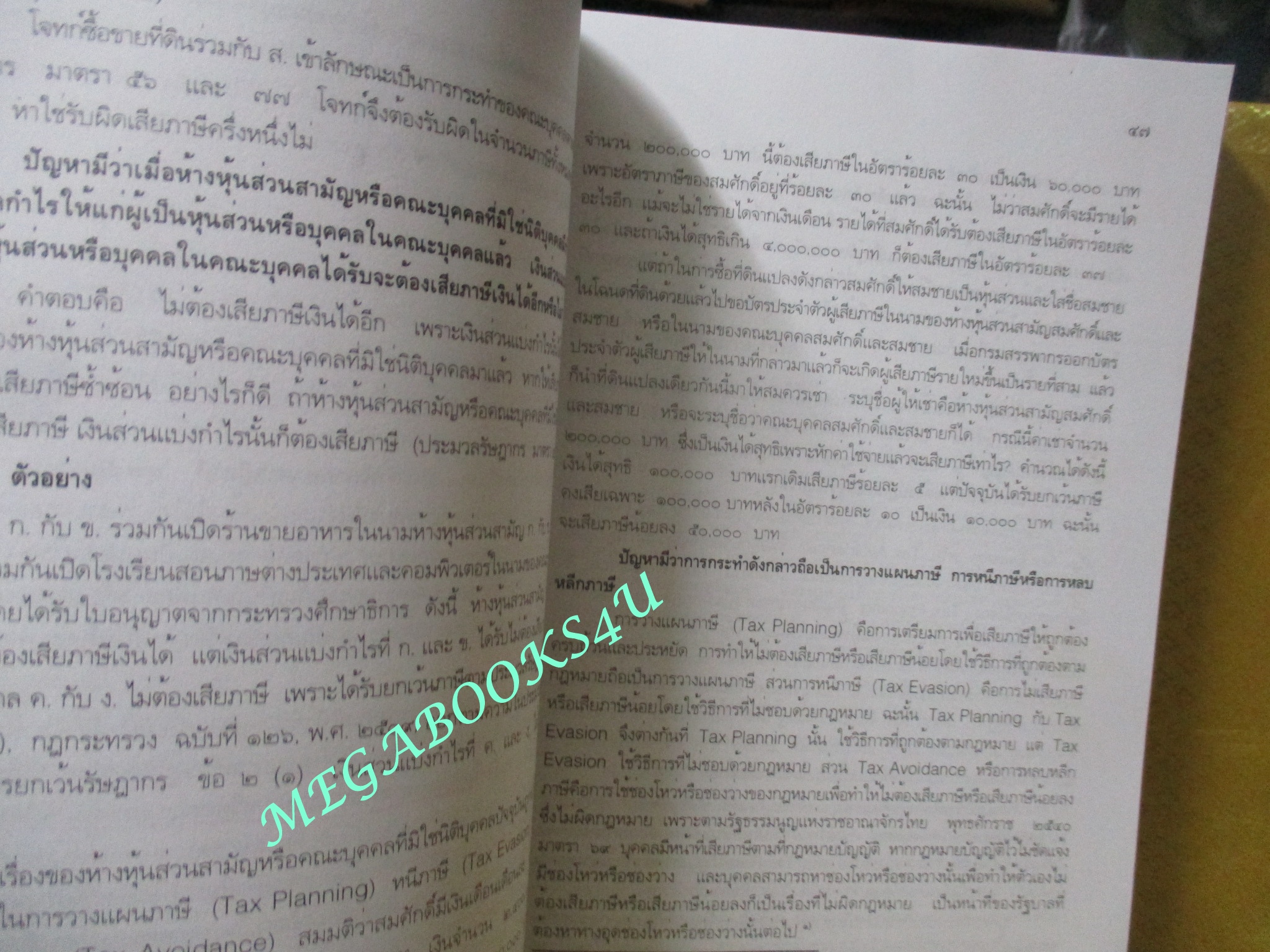 หนังสือ คู่มือการศึกษาวิชากฎหมายภาษีอากร / ชัยสิทธิ์ ตราชูธรรม / ไม่มีรอยขีดเขียน