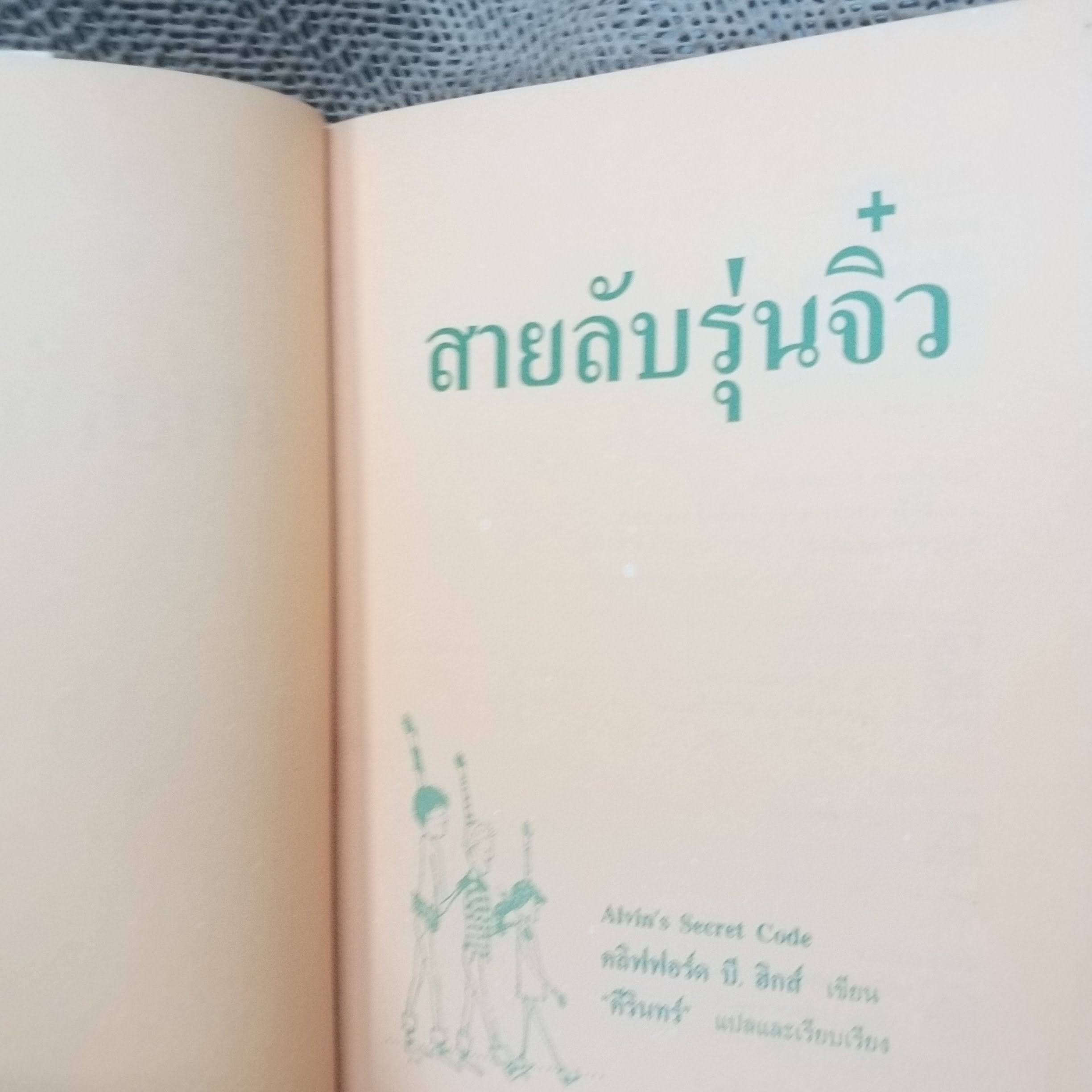 สายลับรุ่นจิ๋ว (Alvin's Secret Code) ของ คลิฟฟอร์ด บี. ฮิกส์ แปลโดย คีรินทร์