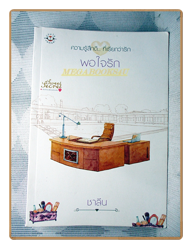 พอใจรัก โดยชาลีน สนพ.แจ่มใส