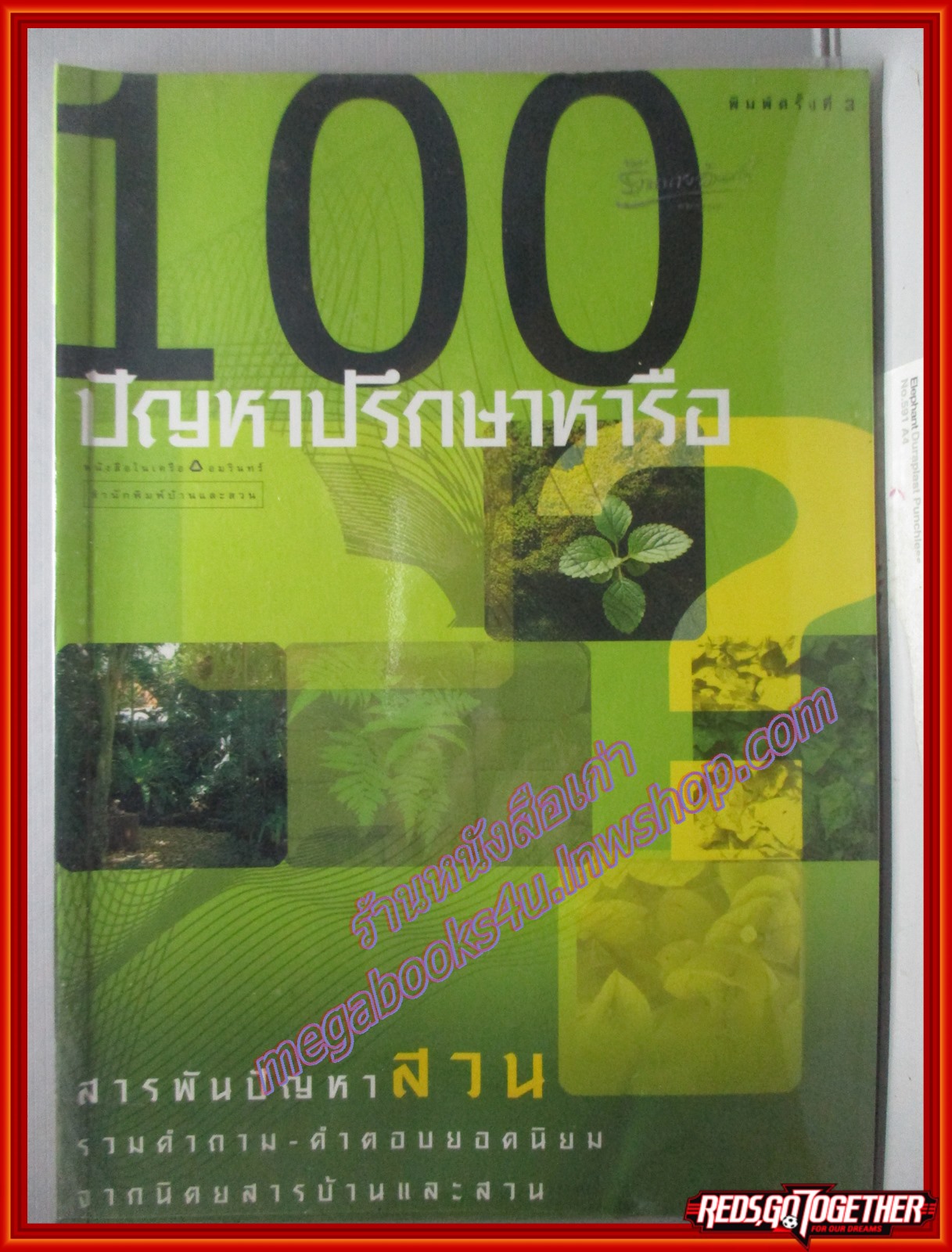 100ปัญหาปรึกษาหารือ สารพันปัญหาสวน โดย นิตยสารบ้านและสวน
