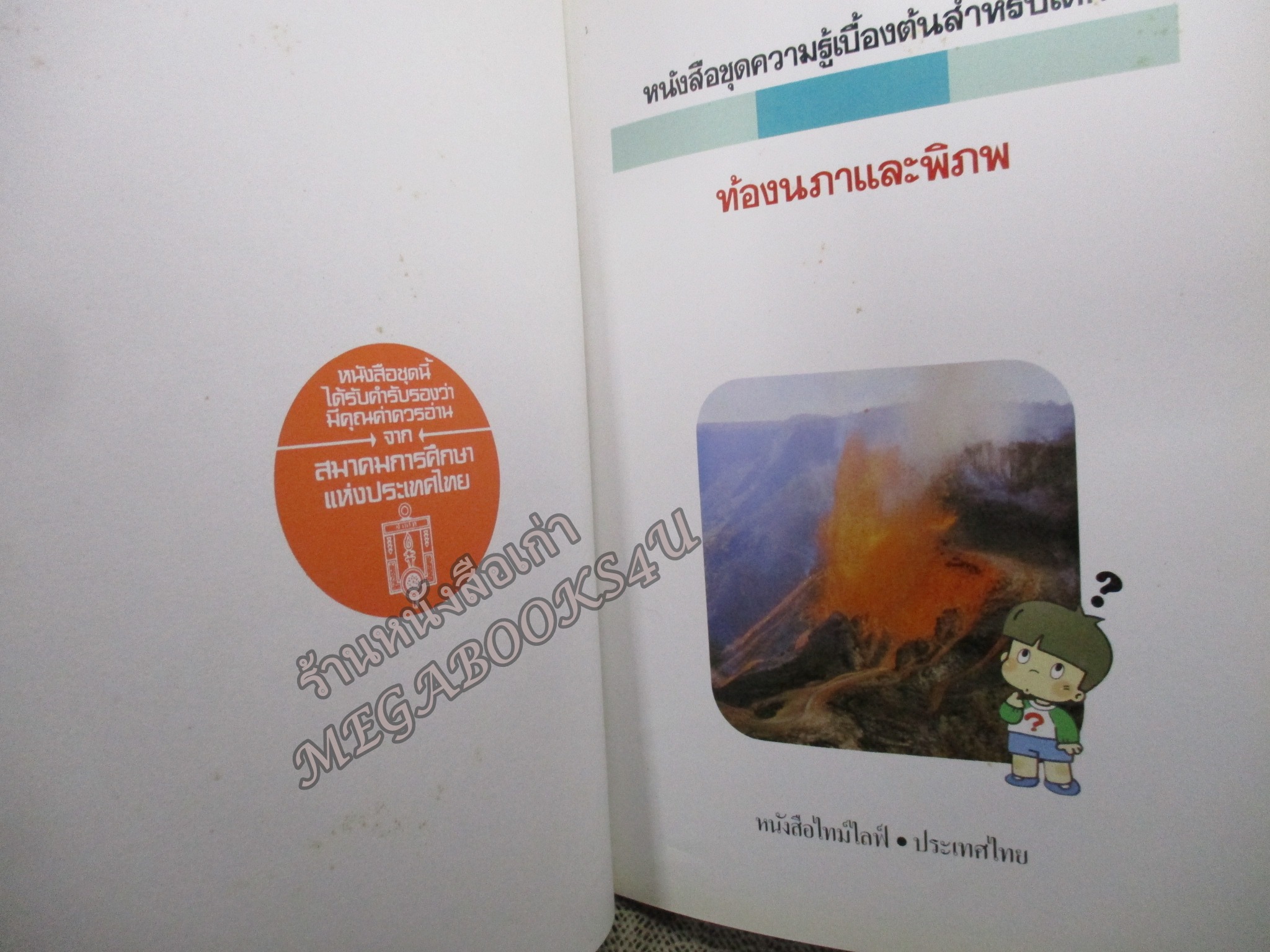 หนังสือชุดความรู้เบื้องต้นสำหรับเด็ก เรื่อง ท้องนภาและพิภพ โดยหนังสือไทม์ไลฟ์