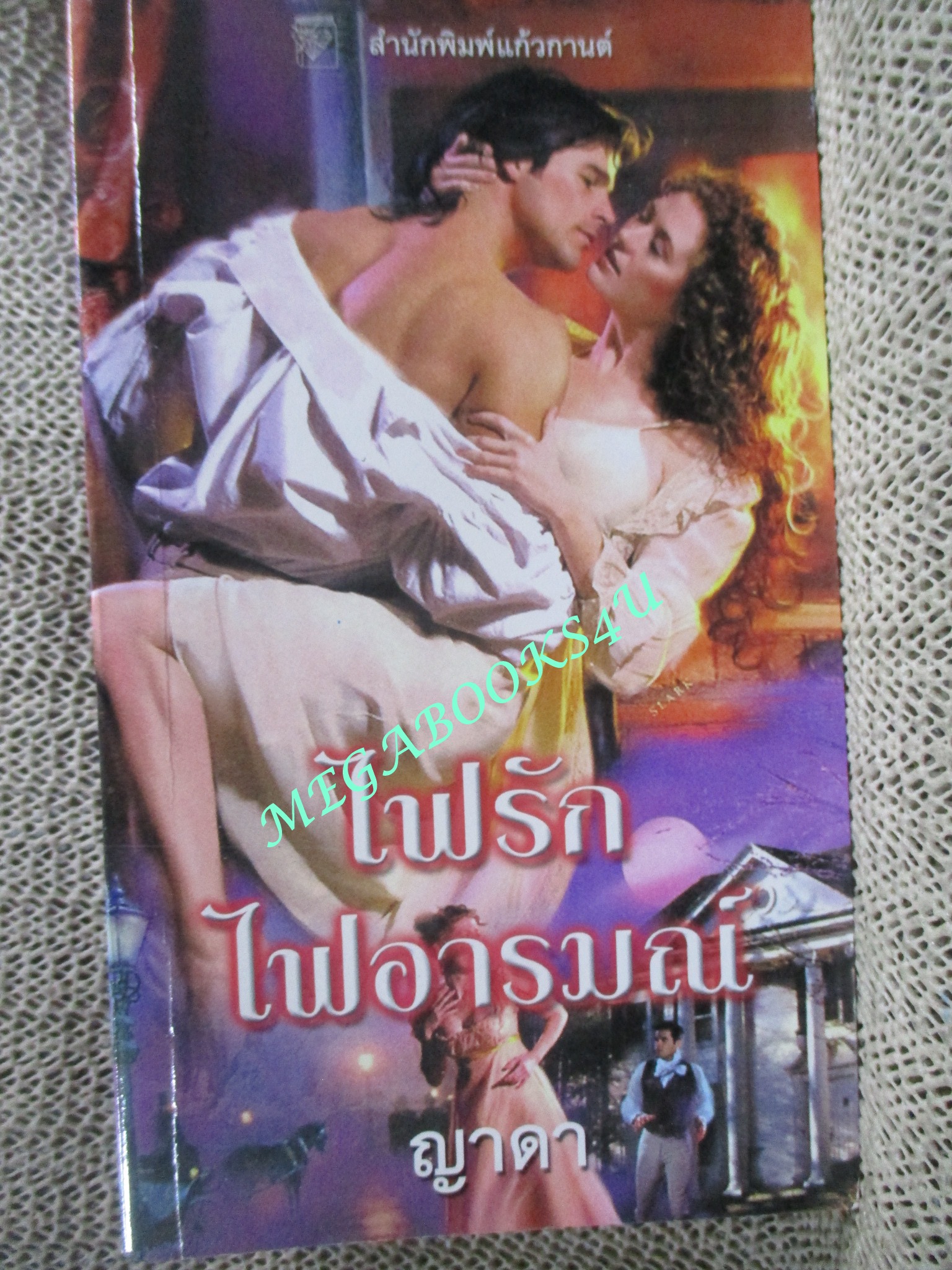 ไฟรัก ไฟอารมณ์ / ญาดา /