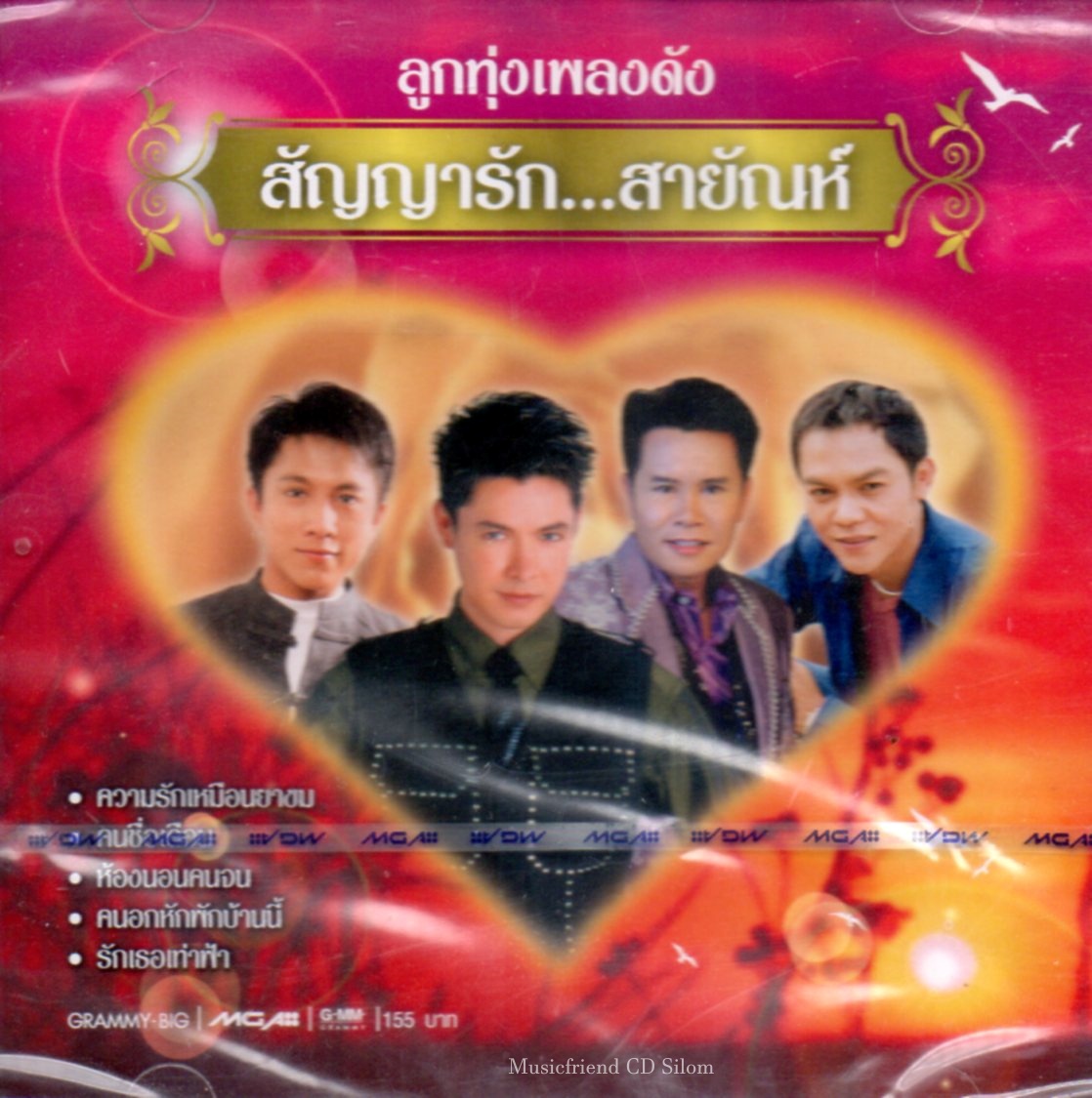 CD,ลูกทุ่งเพลงดัง สัญญารัก...สายัณห์ (รวมศิลปิน)(V.A.T)(2554)