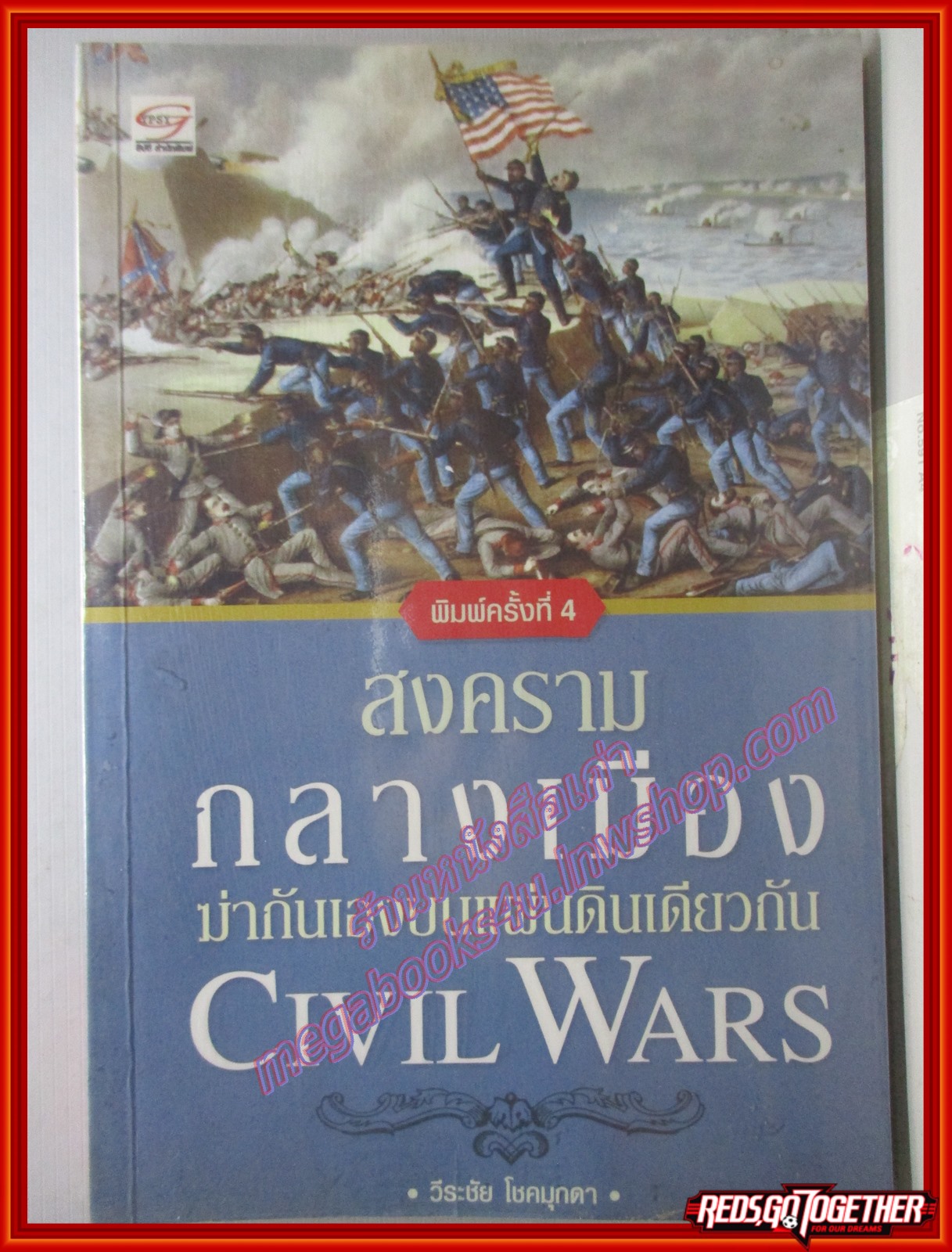 Civil Wars สงครามกลางเมือง ฆ่ากันเองบนแผ่นดินเดียวกัน /วีระชัย โชคมุกดา) / สำนักพิมพ์ยิบซี /พิมพ์4 2557 (มือสอง) (สภาพ85-95%)