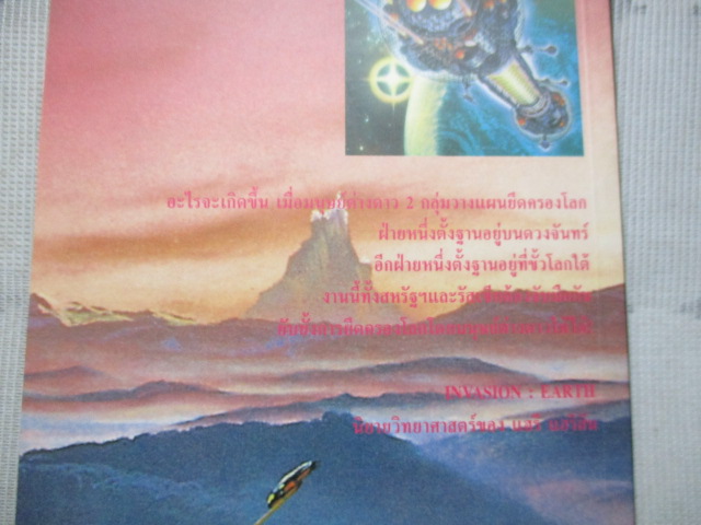 นิยายวิทยาศาสตร์ เป้าหมายโลก เล่มเดียวจบ