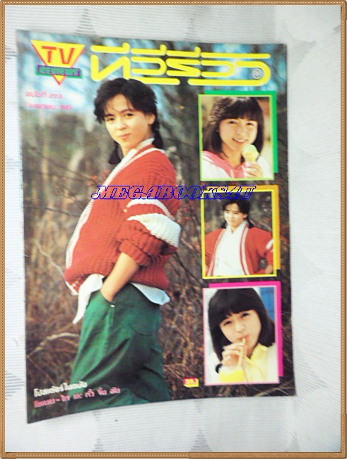 นิตยสารTV REVIEWS,ทีวีรีวิว ฉบับที่203 เมษายน 2532 สภาพดี