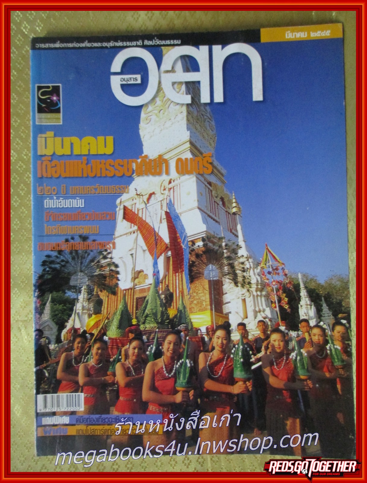 นิตยสาร อ.ส.ท. ปีที่42 ฉบับที่08 มี.ค. 2545 ฉบับ 220ปี กรุงเทพมหานคร นครพนม