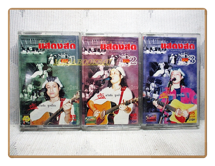 เทปเพลงไทยสากล บันทึกการแสดงสด อ้น ธวัชชัย ชูเหมือน 3ม้วน