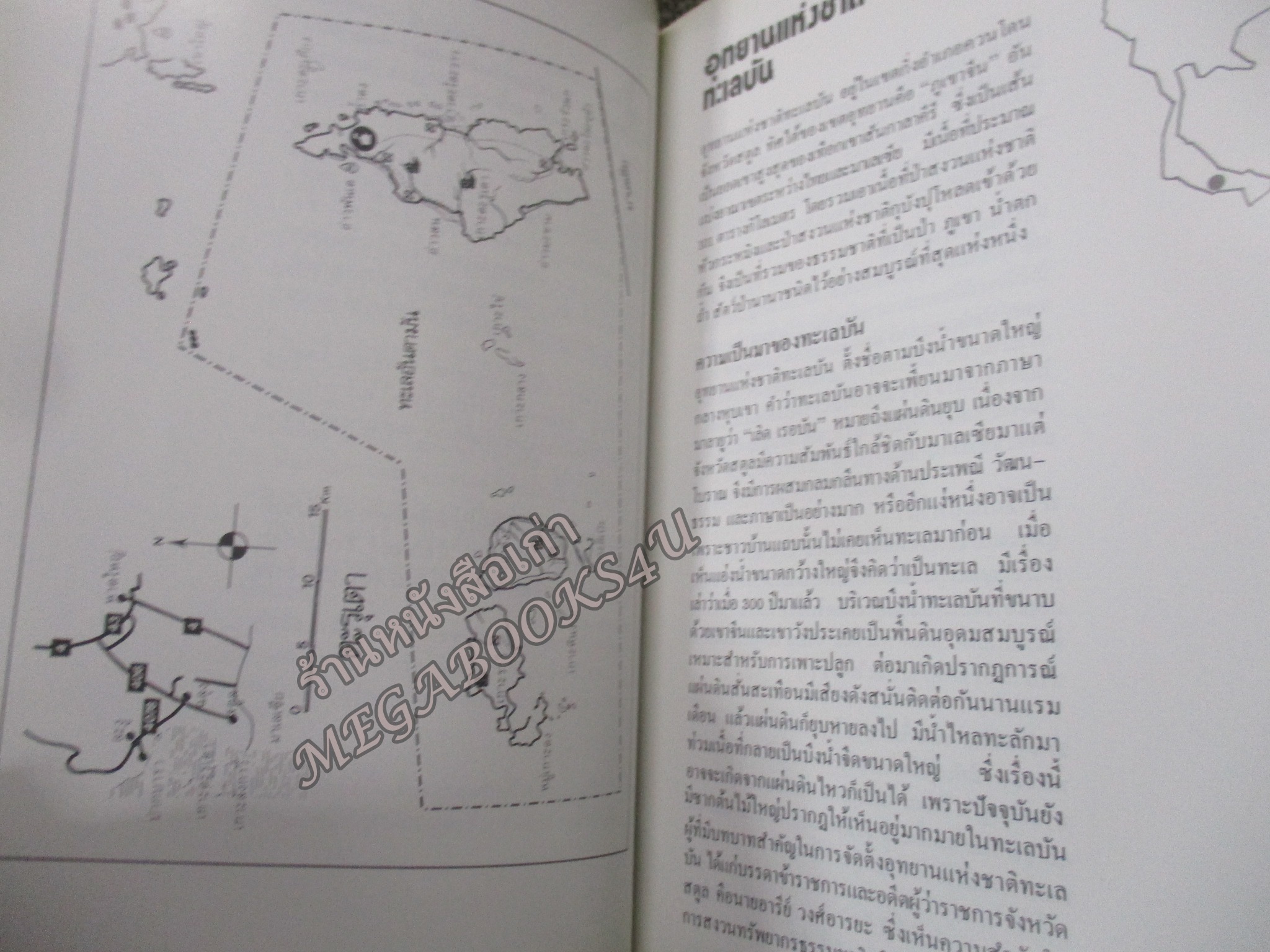 ท่องอุทยานแห่งชาติในประเทศไทยไปกับเชลล์ / เสรี เวชชบุษกร / ปี2525