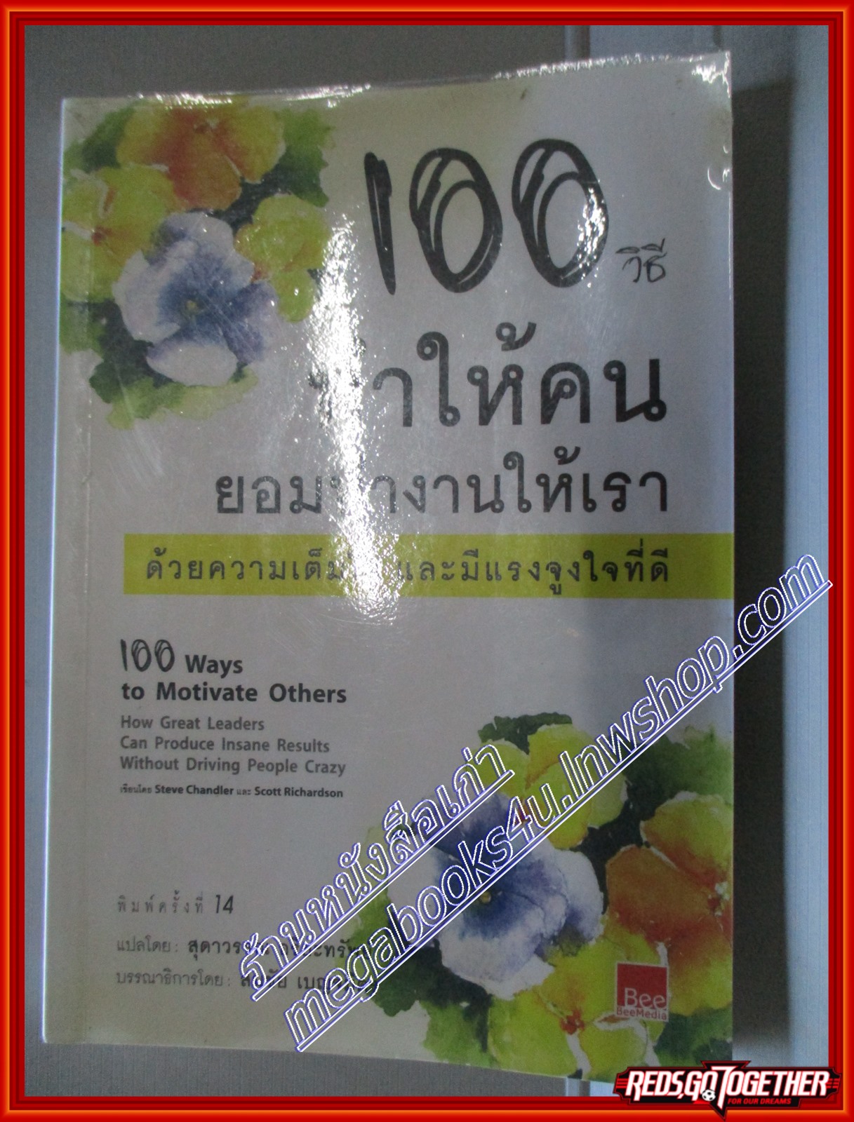 100วิธี ทำให้คนยอมทำงานให้เรา แปลโดย สุดาวรรณ อริยะทรัพย์ สนพ.bee media (มือสอง) (สภาพ85-95%)