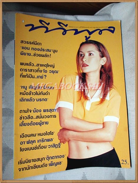 นิตยสารทีวีพูล เล่ม361 พฤษภาคม 2540 สภาพดี ปก แอนทองประสม
