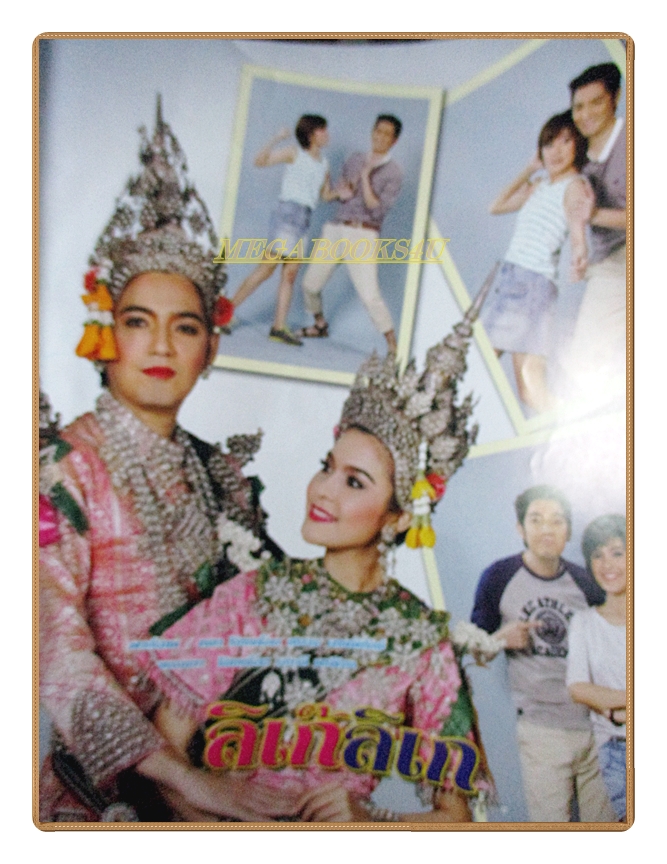 นิตยสารเรื่องย่อละครโทรทัศน์ ลิเก๊ลิเก /2557 สภาพดี