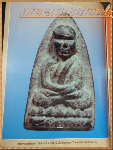 นิตยสารพระเครื่อง หลวงปู่ทวด ทุกรุ่น ทุกพิมพ์ ทุกวัด โดย ช.สมุย