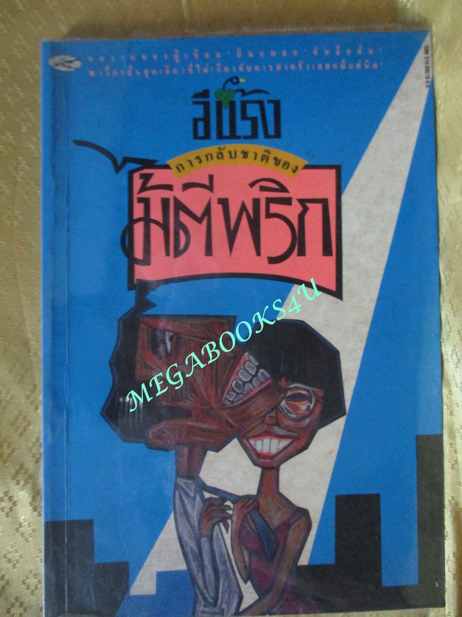 การกลับชาติของไม้ตีพริก / อีแร้ง (มือสอง) (สภาพ85-95%)