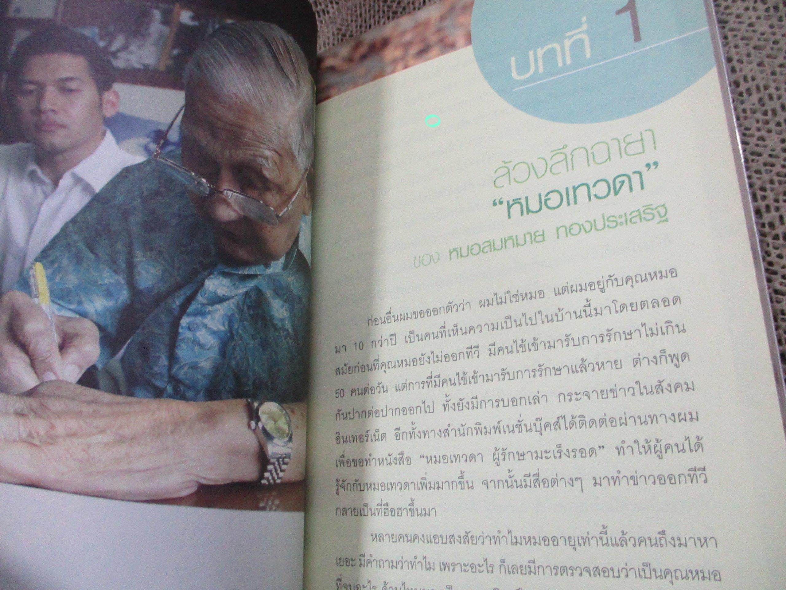 ล้วง ลึกทางรอดมะเร็ง โดย อัศวิน ทองประเสริฐ / ทายาทของหมอเทวดา ผู้สืบสานอุดมการณ์การรักษา เพื่อคนไข้มะเร็งทุกคน เนื้อหาในเล่มจะทำให้คุณรู้จักกับ "นายแพทย์สมหมาย ทองประเสริฐ" ...