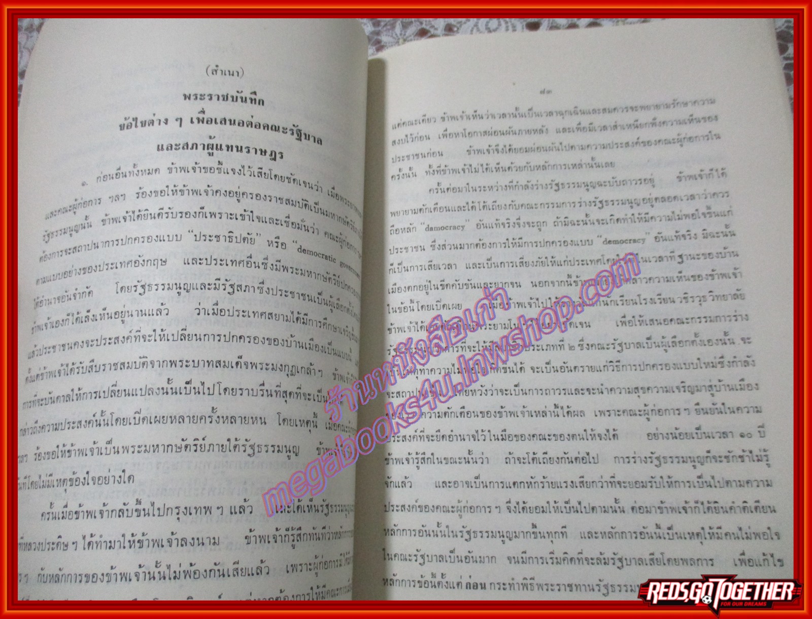 พระบาทสมเด็จพระปกเกล้าฯ พระมหากษัตริย์พระองค์แรกแห่งสมัยประชาธิปไตย อนุสรณ์ในงานพระราชทานเพลิงศพ พันตำรวจเอก ม.ร.ว.พงศ์พูนเกษม เกษมศรี ท.ม.,ต.จ.ปี2521