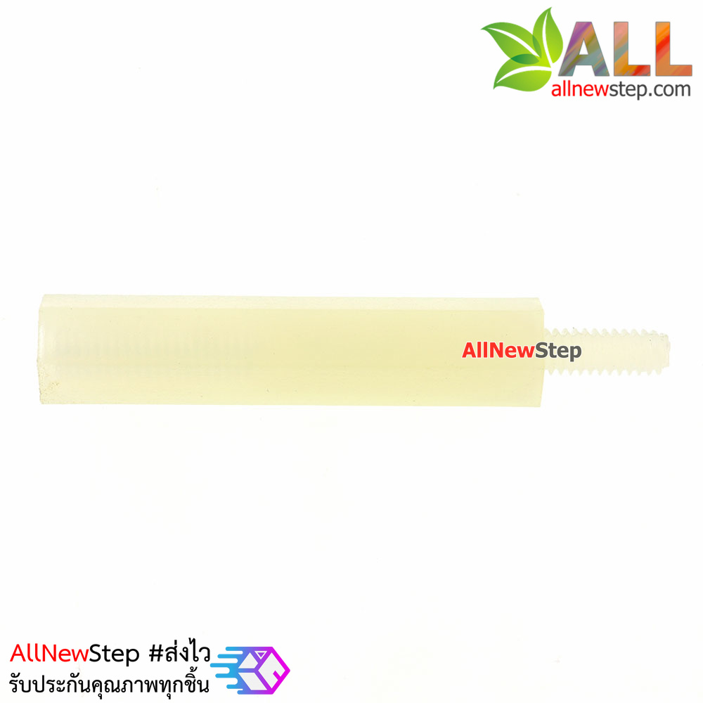 น็อตไนลอน NUT Nylon M2 ขนาด 20+5mm สีขาว จำนวน 1 ชิ้น