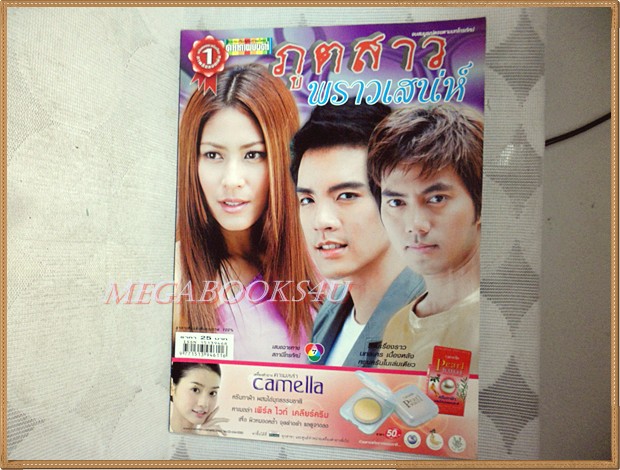 เรื่องย่อละคร ภูตสาวพราวเสน่ห์ ปี2550 วรัทยา นิลคูหา วงศกร ปรมัตถากร