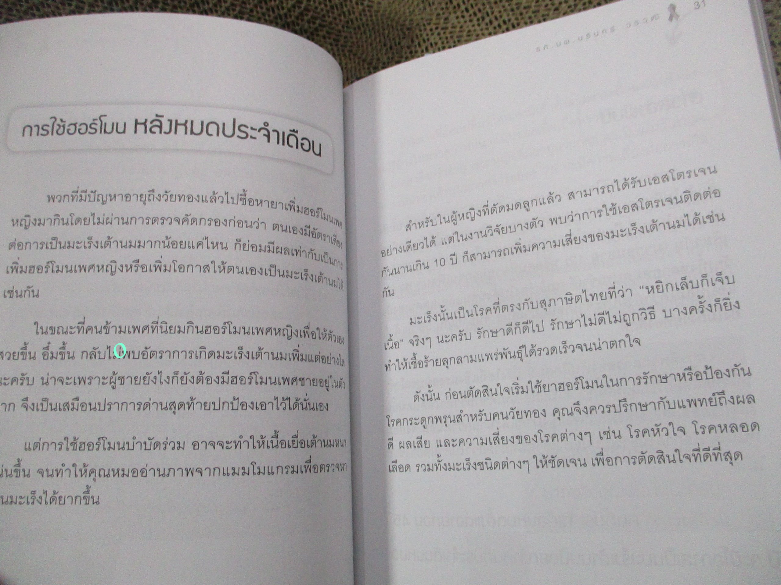 มะเร็งเต้านม มหันตภัยร้ายใต้ทรวงอก ผู้เขียน นรินทร์ วรวุฒิ