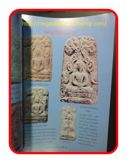 นิตยสาร พระดี 14 จังหวัดภาคใต้ "14จังหวัดภาคใต้ ใช่มีดีแต่พระหลวงปู่ทวด"