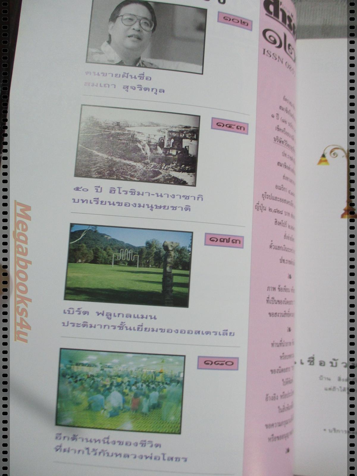 นิตยสารสารคดี ฉบับที่123 พฤษภาคม 2538 เมาเทนไบค์ ตะพาบน้ ม้งอพยพ จังหวัดฉะเชิงเทรา