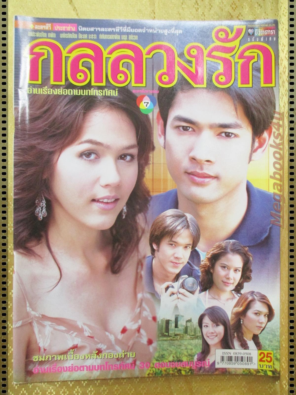 เรื่องย่อละคร กลลวงรัก ปี2548 พลอย จินดาโชติ อารยา เอ ฮาร์เก็ต