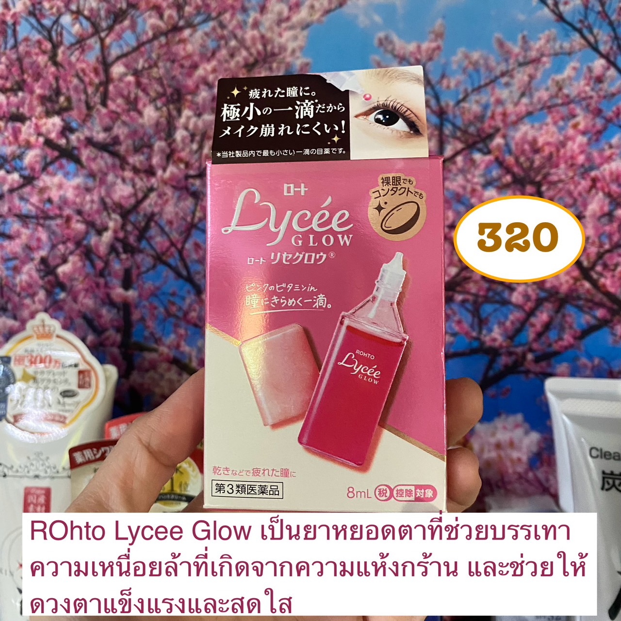 ROhto Lycee Glow เป็นยาหยอดตาที่ช่วยบรรเทาความเหนื่อยล้าที่เกิดจากความแห้งกร้าน และช่วยให้ดวงตาแข็งแรงและสดใส