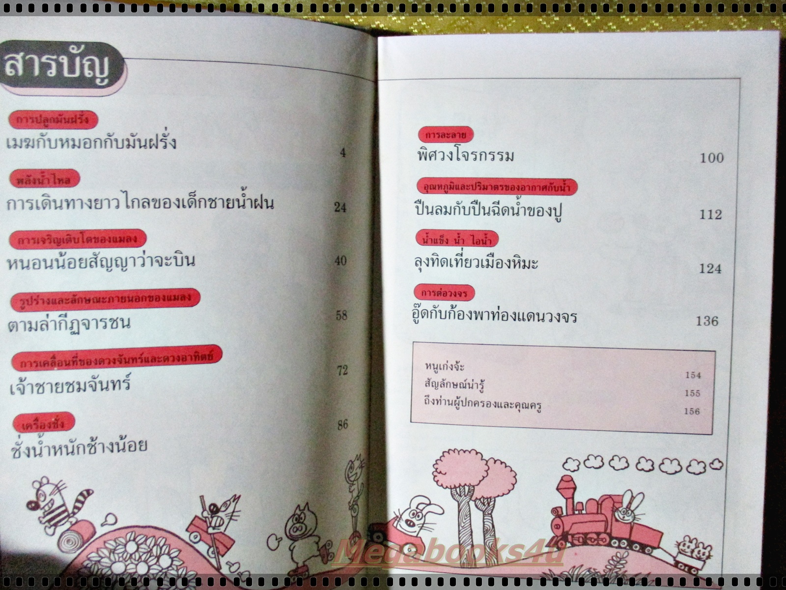 สนุกกับวิทยาศาสตร์ ครบชุด4เล่ม