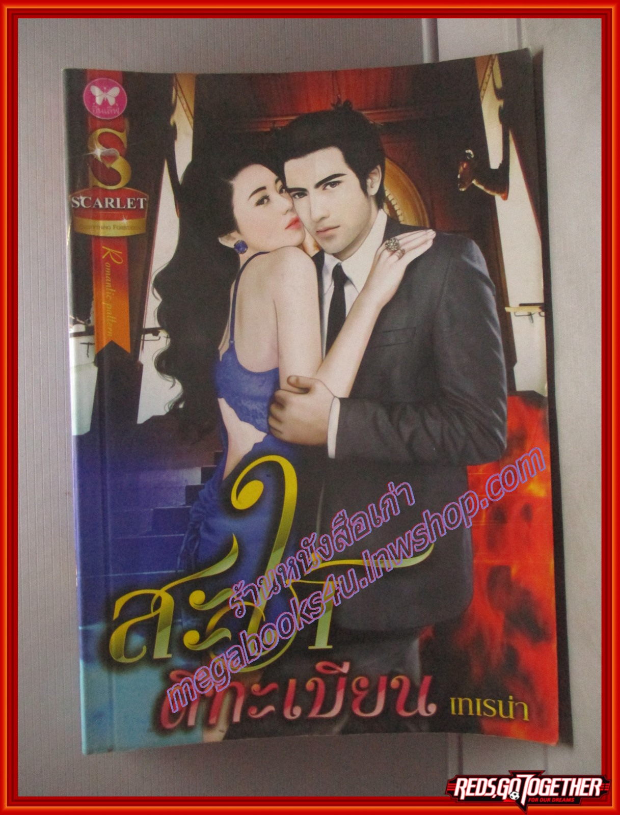 นิยาย สะใภ้ตีทะเบียน โดย เทเรน่า สนพ. อินเลิฟ (มือสอง) (สภาพ85-95%)