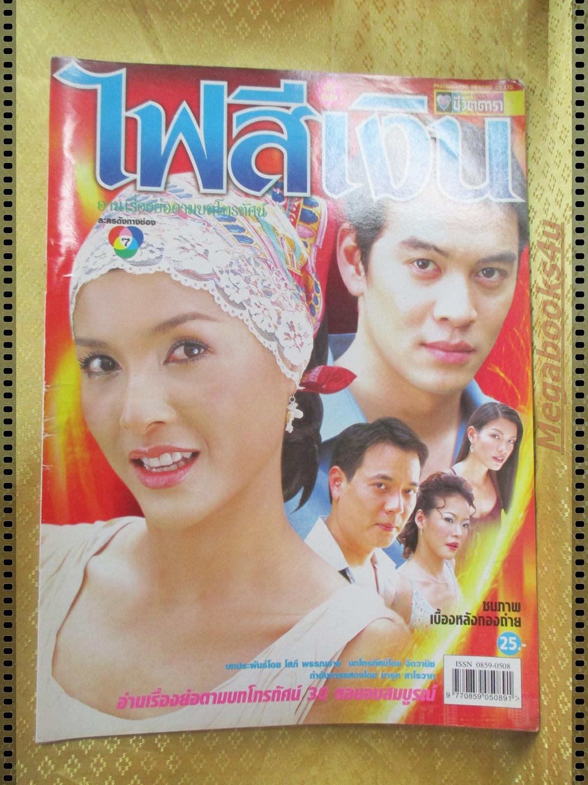 นิตยสารเรื่องย่อละครโทรทัศน์ ไฟสีเงิน ปี2547 ชาคริต แย้มนาม บุษกร พรวรรณะศิริเวช