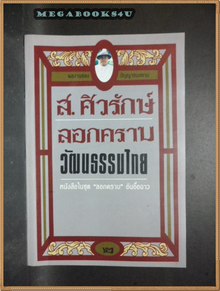 ลอกคราบวัฒนธรรมไทย โดย ส.ศิวรักษ์ ปี2536หนา183หน้า สภาพเยี่ยม