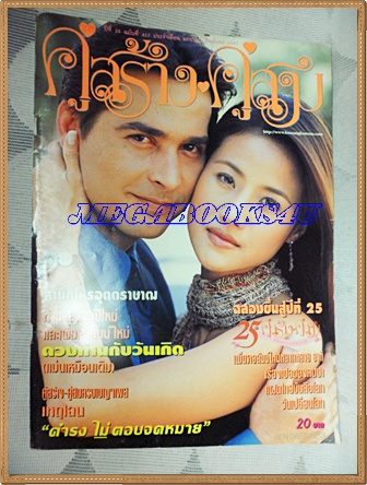 นิตยสารคู่สร้างคู่สม ฉบับที่0457 มกราคม 2547 ปก กุลณัฐ ปรียะวัฒน์,จอนนี่ แอนโฟเน่, สภาพดี