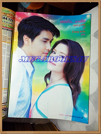 นิตยสารเรื่องย่อละครโทรทัศน์ เสน่ห์รักนางซิน ปี2548 สภาพดี มีโปสเตอร์ขนาดใหญ่ เขตต์ ฐานทัพ บัวชมพู ฟอร์ด