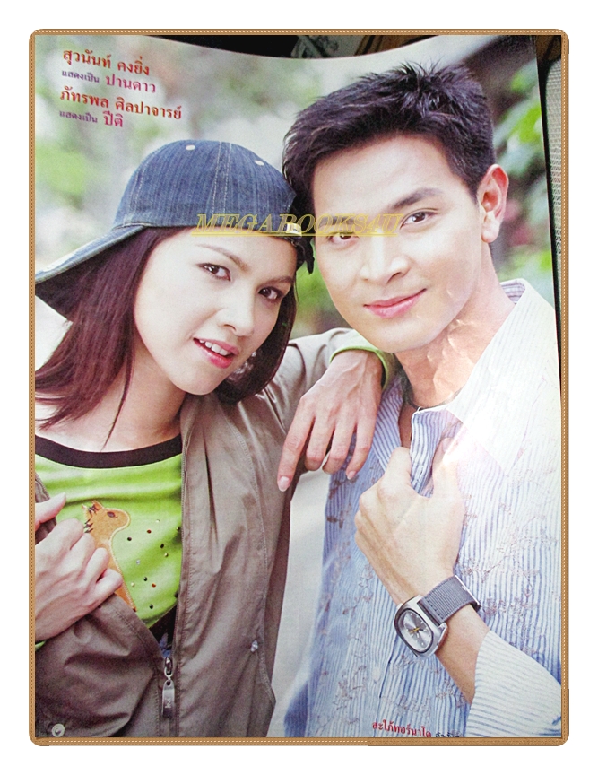 นิตยสารเรื่องย่อละครโทรทัศน์ สะใภ้ทอร์นาโด โดย ภัทรพล ศิลปาจารย์ สุวนันท์ คงยิ่ง ปี2548