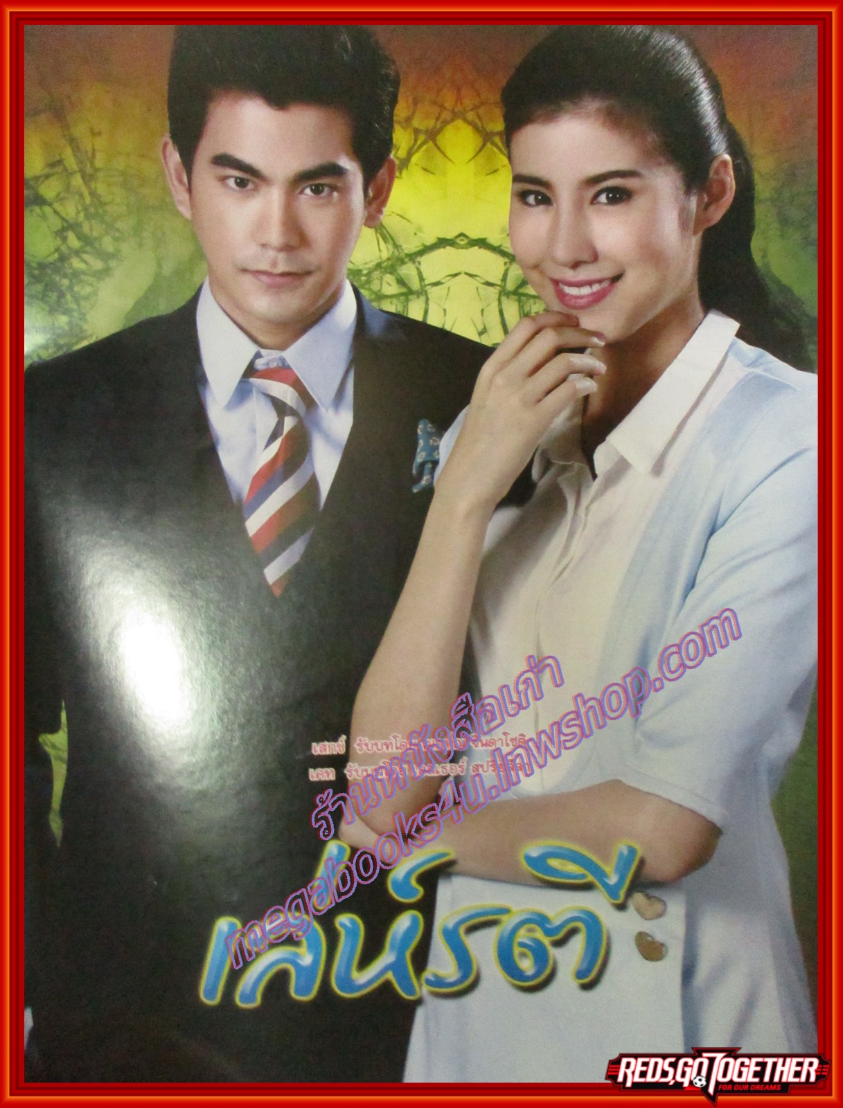 นิตยสารเรื่องย่อละครโทรทัศน์ เล่ห์รตี ปี2558 ฌอห์ณ จินดาโชติ เอสเธอร์ สุปรีย์ลีลา