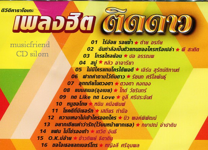 DVD Karaoke เพลงฮิต ติดดาว 1